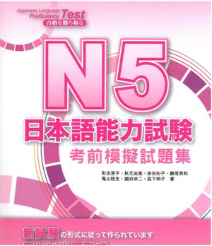 N5日本語能力試驗：考前模擬試題集（附CD1片）