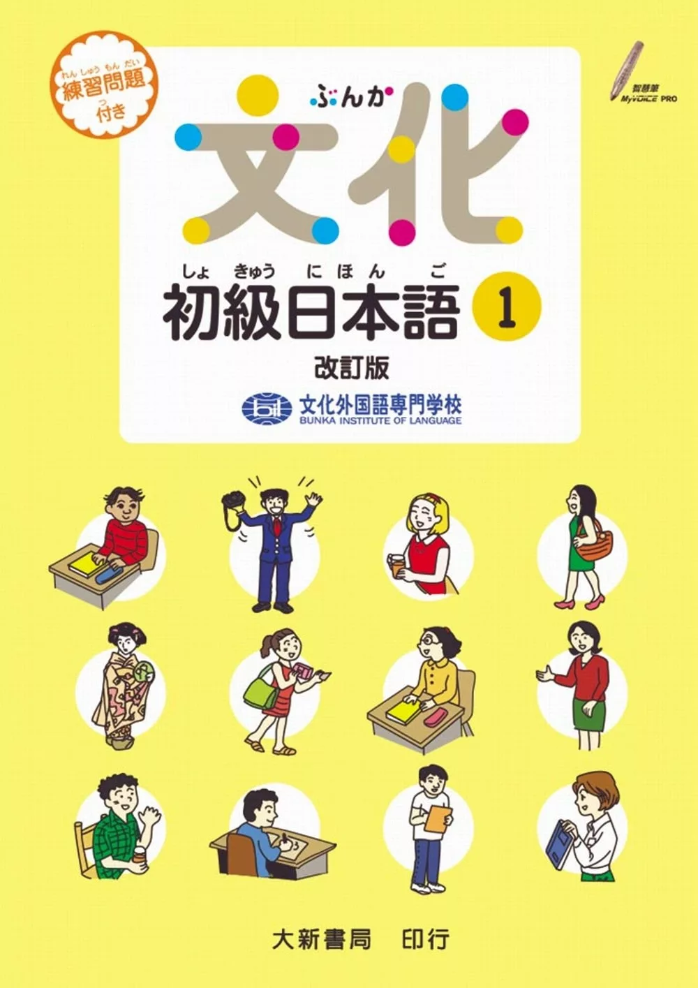 文化初級日本語1(改訂版)