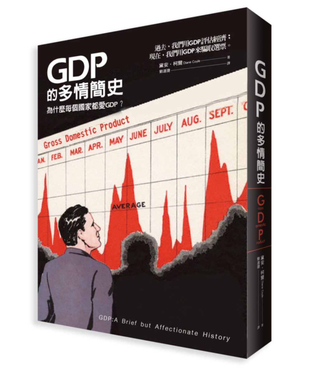 GDP的多情簡史：GDP到底是什麼？又是怎麼來的？為什麼每個國家都愛GDP？