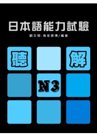 日本語能力試驗N3聽解(書+1MP3)