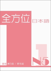 全方位日本語N5(一)(書+1MP3)