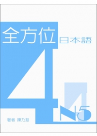 全方位日本語N5(4)