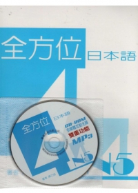 全方位日本語N5(4)(書+1互動光碟含MP3)