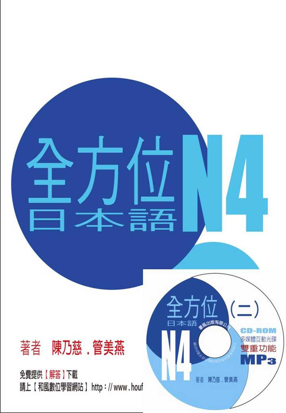 全方位日本語N4(2)(書+1互動光碟含MP3)