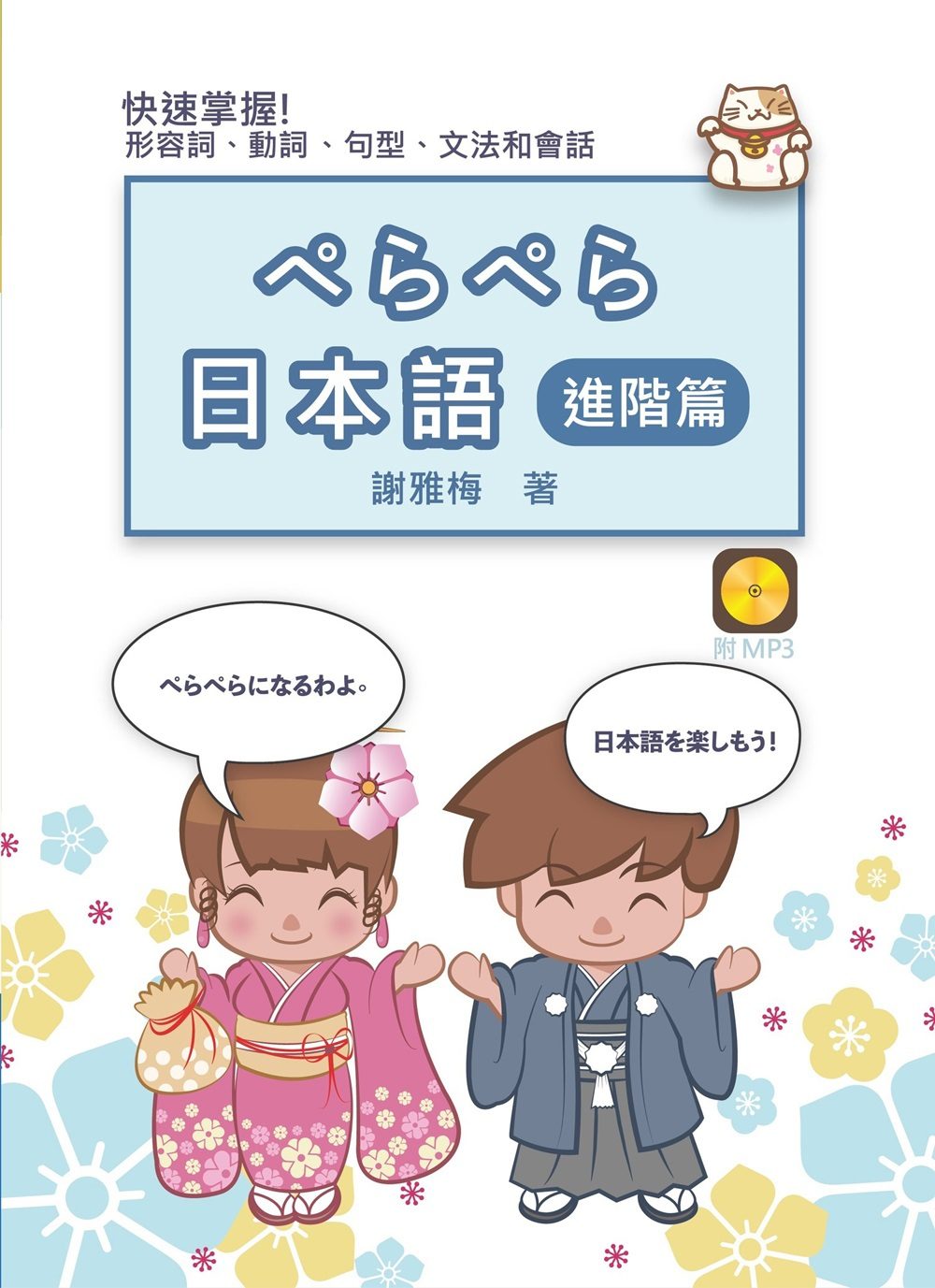 ????日本語：進階篇(書+MP3)