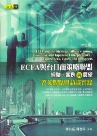 ECFA與台日商策略聯盟：經驗、案例與展望—菁英觀點與訪談實錄(中文版)