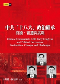 中共「十八大」政治繼承－－持續、變遷與挑戰