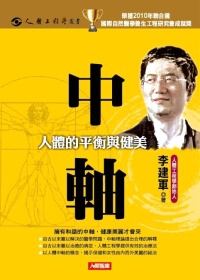 中軸：人體的平衡與健美(附DVD)