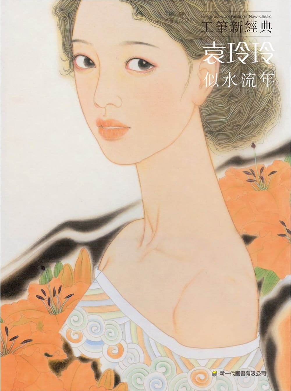 工筆新經典：袁玲玲•似水流年