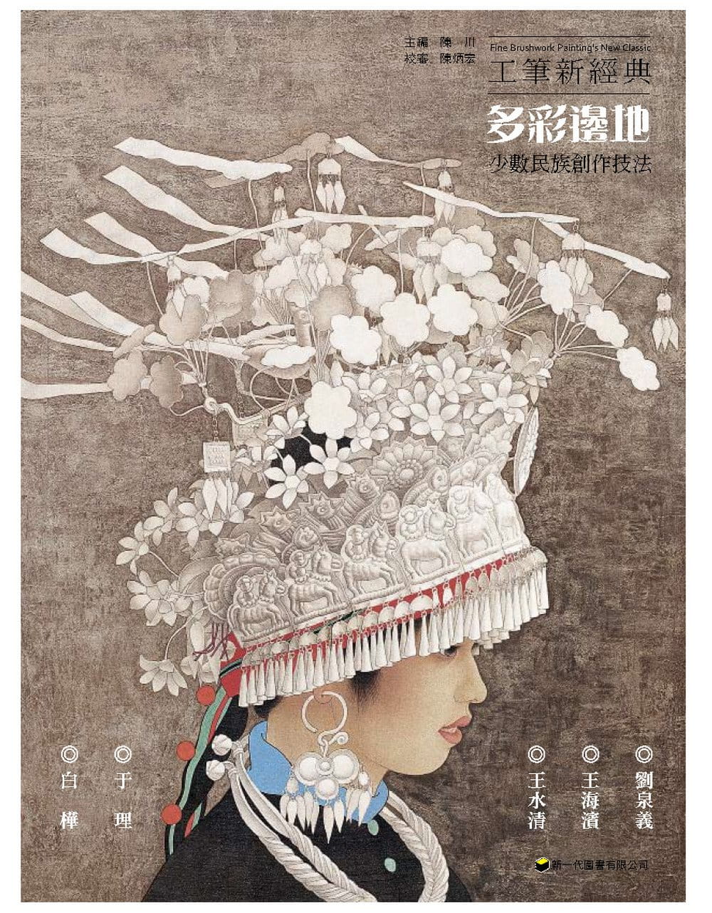 工筆新經典：多彩邊地．少數民族創作