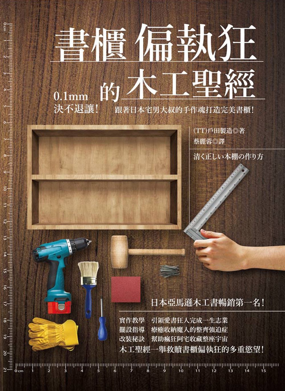 書櫃偏執狂的木工聖經：0.1mm決不退讓！跟著日本宅男大叔的手作魂打造完美書櫃！