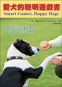 愛犬的聰明遊戲書