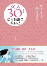 女人30+，活出最出色的自己