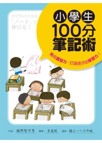 小學生100分筆記術