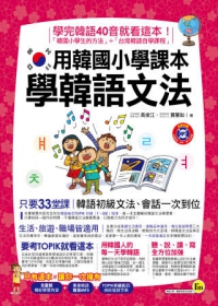 用韓國小學課本學韓語文法(1書+1MP3)