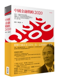 中國金融戰略2020