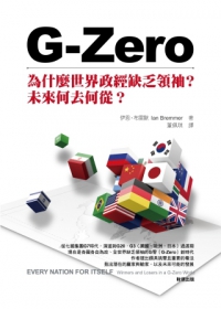 G-Zero：為什麼世界政經缺乏領袖？未來何去何從？