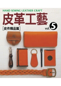 皮革工藝Vol.5：皮件精品篇