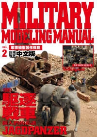 軍事模型製作教範Vol.2
