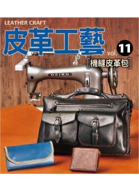 皮革工藝Vol.11：機縫皮革包
