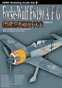 德國空軍福克．沃夫Fw190A/F/G