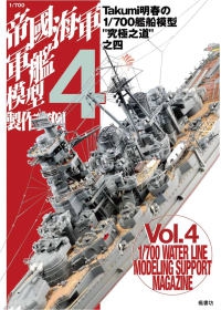 1/700帝國海軍軍艦模型製作實例Vol.4