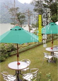 此生必去！台灣最美景觀餐廳：結合美食與旅行的聚餐首選