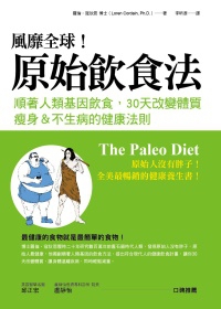 風靡全球！原始飲食法：順著人類基因飲食，30天改變體質，瘦身＆不生病的健康法則