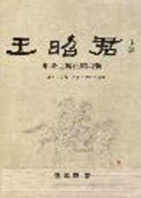 王昭君形象之轉化與創新：史傳、小說、詩歌、雜劇之流變