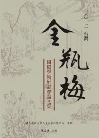 2012台灣金瓶梅國際學術研討會論文集