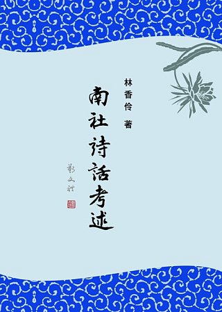 南社詩話考述