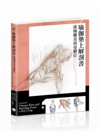 瑜伽墊上解剖書：流瑜伽和站姿體位解剖書