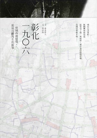 彰化一九○六：一座城市被烙傷，而後自體再生的故事