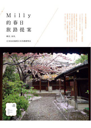 Milly的春日旅路提案：櫻花、食堂，以及如此偏愛日本的總總理由