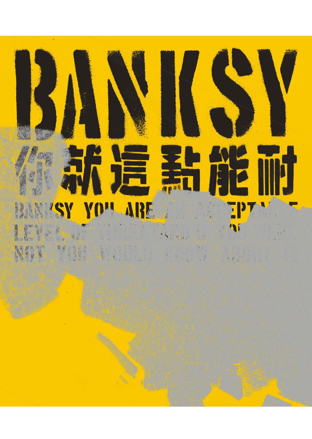 Banksy：你就這點能耐