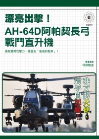 漂亮出擊！AH-64D阿帕契長弓戰鬥直升機