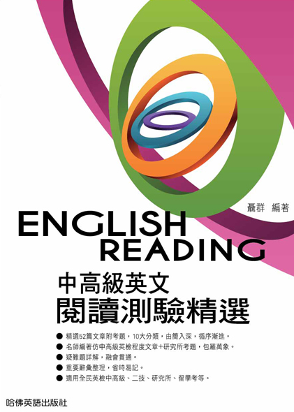 2012-2014中高級英文閱讀測驗精選