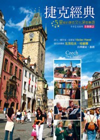 捷克經典：5星級的捷克文化深度導遊（全新修訂版）