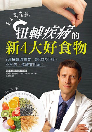 史上最有感，扭轉疾病的新4大好食物：3週扭轉壞體質，讓你吃不胖、不早老、遠離文明病