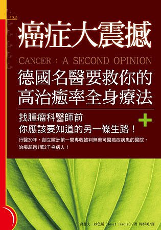 癌症大震撼！德國名醫要救你的高治癒率全身療法：找腫瘤科醫師前你應該要知道的另一條生路