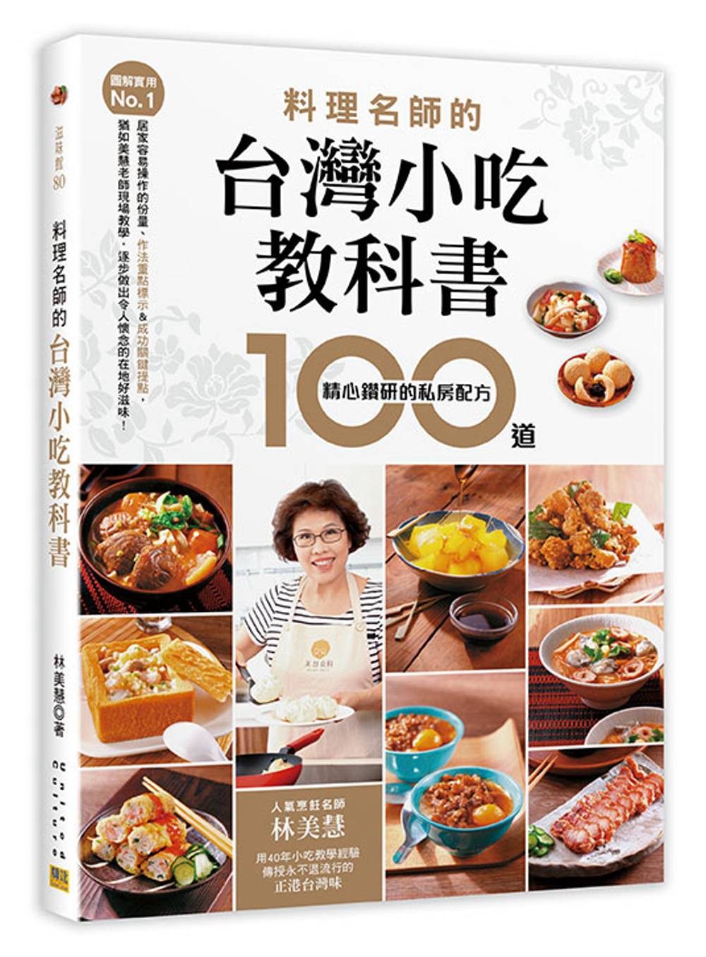 【圖解實用No.1】料理名師的台灣小吃教科書