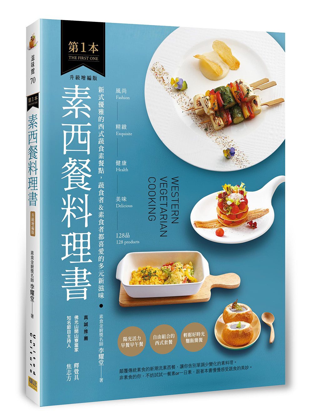 第1本素西餐料理書：風尚?精緻?健康?美味的128品【升級增編版】