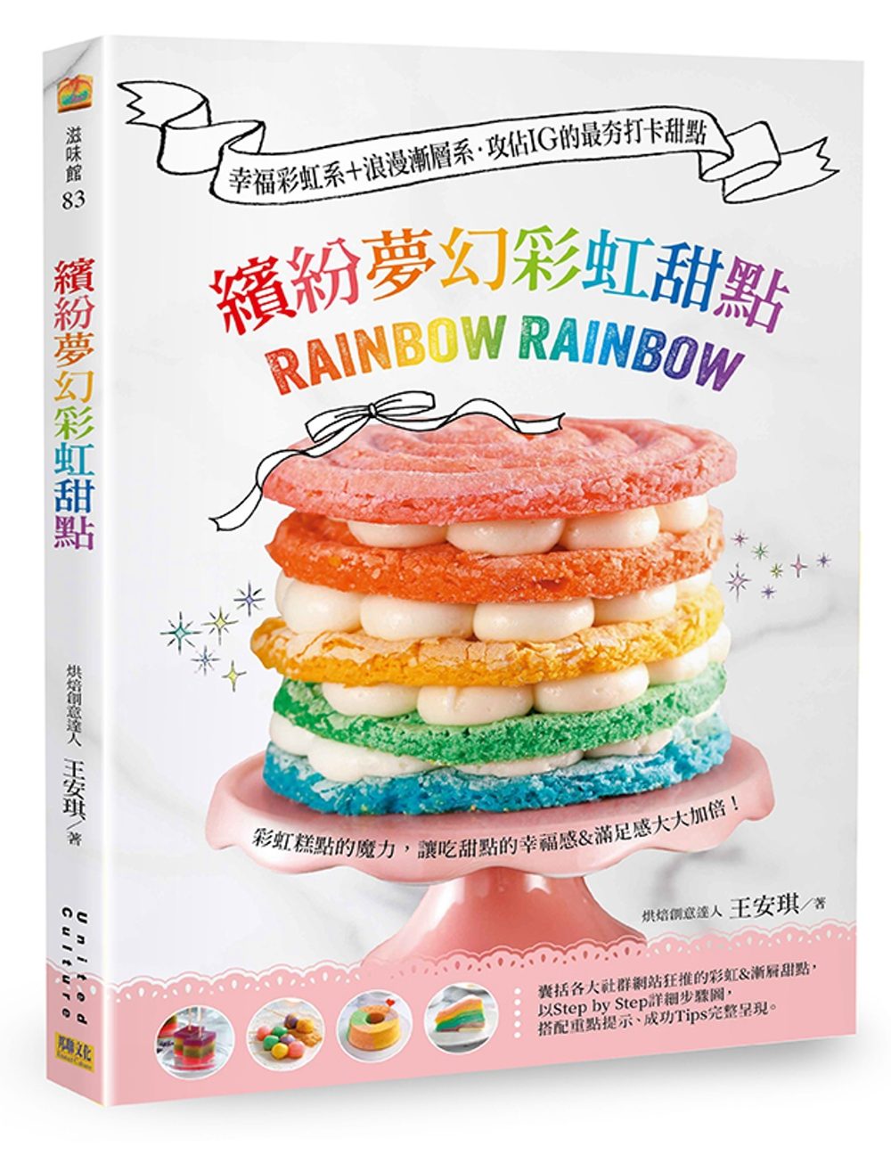 繽紛夢幻彩虹甜點：幸福彩虹系+浪漫漸層系