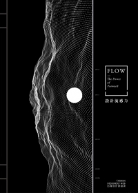 設計流感力-FLOW：The