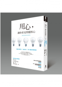 用心，讓你看見問題核心：跨過分類思考、自動行為、單一觀點的局限思路