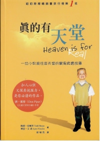 真的有天堂：一位小男孩往返天堂的驚異真實故事