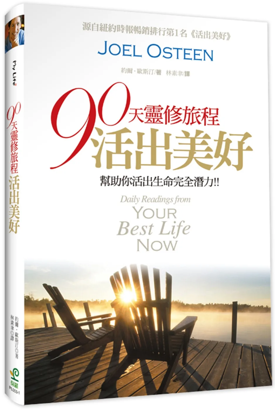 90天靈修旅程-活出美好(2版)：幫助你活出生命完全潛力！！