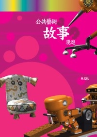 公共藝術