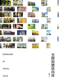 空間的價值向度