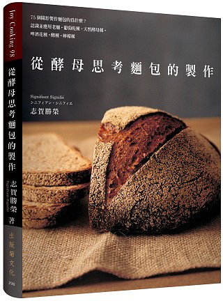 從酵母思考麵包的製作：75個關於製作麵包的為什麼？：認識並應用老麵˙葡萄乾種˙天然酵母種˙啤酒花種˙